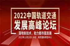 2022中国轨道交通发展高峰论坛携手权威机构联合主办，共启轨交发展新未来！ 