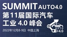 2022第11屆國際汽車工業4.0 峰會