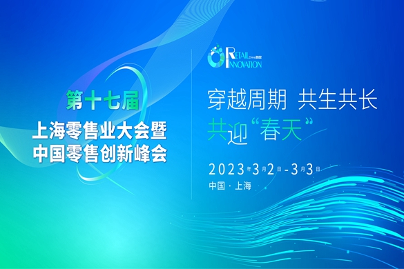 【倒计时17天】第十七届上海零售业大会暨中国零售创新峰会3月上海见！
