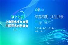 【倒計時17天】第十七屆上海零售業大會暨中國零售創新峰會3月上海見！