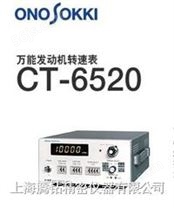 日本小野牌“onosokki” CT-6520转速表显示器