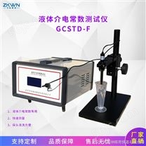 GCSTD-F液体介电常数测试仪10HZ