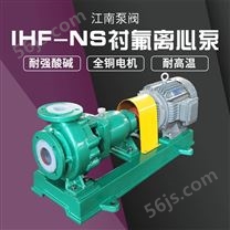 JN/江南 IHF-NS50-32-125氟塑料合金泵 耐酸无堵塞排污泵 次氯酸钠卸料泵
