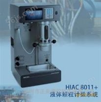 HIAC8011+油品颗粒清洁度分析仪