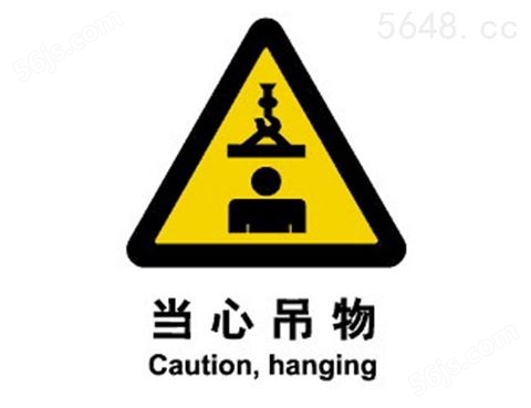 警示类标示 当心吊物