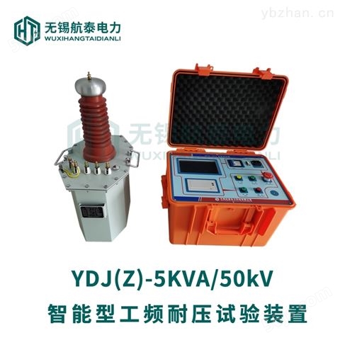 YDJZ-5KVA智能型工频耐压试验装置