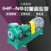 JN/江南 IHF-NS50-32-125氟塑料合金泵 耐酸無堵塞排污泵 次氯酸鈉卸料泵