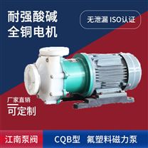 JN/江南 CQB40-25-125F氟塑磁力泵 反沖洗提升泵 硫酸卸料泵現貨